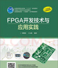 FPGA開(kāi)發(fā)技術(shù)與應用實(shí)踐 曬單實(shí)拍圖