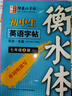 畢業(yè)那年初中衡水體英語同步練字帖七年級八年級上下冊深圳滬教版中考重點(diǎn)詞匯單 【25年新版 滬教牛津版】七年級上冊英語字帖 曬單實(shí)拍圖