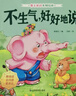 【當當正版】愛(ài)上表達系列繪本6冊 兒童情緒管理早教益智啟蒙培養故事書(shū)01-2-3-6歲幼兒園4歲5歲寶寶小班中大班不要哭說(shuō)清楚不急躁想一想再說(shuō)早教書(shū)籍 曬單實(shí)拍圖