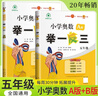 [認準官方正版] 套裝2冊 小學(xué)奧數舉一反三A版+B版五年級 AI助學(xué) 小學(xué)奧數舉一反三奧數培優(yōu)數學(xué)思維訓練數學(xué)競賽題奧數講解練習冊 陜西人民教育出版社 曬單實(shí)拍圖