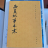 西夏紀事本末 歷代紀事本末 中華書(shū)局 [清]張鑒撰 胡玉冰點(diǎn)校 曬單實(shí)拍圖