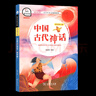 快樂(lè )讀書(shū)吧四年級上冊下冊中國古代神話(huà)希臘神話(huà)故事世界經(jīng)典神話(huà)商務(wù)印書(shū)館教材版森林報穿過(guò)地平線(xiàn)爺爺的爺爺從哪里來(lái)十萬(wàn)個(gè)為什么小學(xué)生課外閱讀書(shū)目經(jīng)典文學(xué)名著(zhù)有聲伴讀 四年級上冊 中國古代神話(huà) 曬單實(shí)拍圖