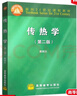 包郵正版 傳熱學(xué)(第2版) 戴鍋生 高等教育出版社 第二版 高教版 曬單實(shí)拍圖
