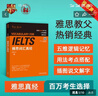 雅思詞匯真經(jīng) 劉洪波 邏輯詞群記單詞 外研社 詞匯真經(jīng) 曬單實(shí)拍圖
