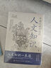【全2冊】 中國人應(yīng)知道的人文知識+中國人應(yīng)知道的國學(xué)知識 國學(xué)知識常識一本通中國文化科普書籍妙語姓氏建筑飲食宗教哲學(xué)歷史民俗節(jié)日服飾傳說 曬單實拍圖