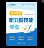 現貨優(yōu)點(diǎn)英語(yǔ)高中英語(yǔ)聽(tīng)力微技能專(zhuān)練 2024年4月印刷 正版書(shū)（手機掃碼聽(tīng)） 曬單實(shí)拍圖