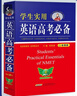 高中 學(xué)生實(shí)用英語(yǔ)高考必備 劉銳誠(chéng)高考英語(yǔ)必備 高考英語(yǔ)詞匯字典詞典高中英語(yǔ)語(yǔ)法英語(yǔ)真題英語(yǔ)知識(shí)歸納基礎(chǔ)知識(shí)手冊(cè)大全（高中通用） 曬單實(shí)拍圖