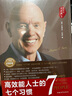 高效能人士的七個(gè)習(xí)慣?全新30周年紀(jì)念版?史蒂芬柯維博士著?7個(gè)習(xí)慣執(zhí)行4原則?精力管理?情緒管理?時(shí)間管理?成功勵(lì)志書(shū)?培訓(xùn)課?培訓(xùn)教材?高效能人士7個(gè)習(xí)慣??暢銷(xiāo)書(shū)?經(jīng)典?正版書(shū)籍 曬單實(shí)拍圖