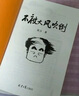【自營(yíng)包郵】不被大風(fēng)吹倒 莫言新書（ 卷也好，躺也好，不被大風(fēng)吹倒就好！諾獎(jiǎng)得主莫言新書！ 收錄《我的室友余華》《憶史鐵生》 ，含50幅插畫 ） 文學(xué) 曬單實(shí)拍圖
