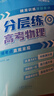 張雪峰 高考分層練 數(shù)學(xué)  高考總復(fù)習(xí) 高中數(shù)學(xué)峰閱教研組 高考分層練高考總復(fù)習(xí) 高考一輪二輪三輪總復(fù)習(xí)沖刺輔導(dǎo)書(shū) 張雪峰推薦 2026高考總復(fù)習(xí)（高中通用） 曬單實(shí)拍圖
