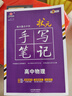 2026新版衡水重點(diǎn)中學(xué)狀元手寫筆記高中數(shù)學(xué)語文英語物理化學(xué)生物地理歷史政治高一高二高三總復(fù)習(xí)華版文化狀元手寫筆記高中基礎(chǔ)知識 高中學(xué)霸提分筆記 【新教材新高考】2026高中物理 曬單實(shí)拍圖