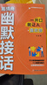 【京東正版】幽默接話(huà) 高情商幽默接話(huà) 幽默接話(huà)回話(huà)高手 社交高手 高情商的幽默接話(huà) 高情商幽默 幽默回話(huà) 跨越階層勝券在握 頌禮361問(wèn) 頌禮361問(wèn)書(shū)正版 【抖音同款-官方正版書(shū)】高情商幽默接話(huà) 曬單實(shí)拍圖
