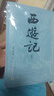 【贈取經(jīng)歷難平妖簡表】西游記（上中下3冊）四大名著 原著 大字本 《語文》推薦閱讀叢書 吳承恩 中國古典 小說 人民文學(xué)出版社 曬單實(shí)拍圖