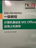 全國計算機(jī)等級考試一級教程——計算機(jī)基礎(chǔ)及MS Office應(yīng)用上機(jī)指導(dǎo) 曬單實拍圖