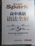 星火英語高中英語語法全解2026新版高考英語語法大全全練高一二三語法知識詞匯單詞考點必背備考隨身記手冊全國通用 【高中】英語語法全解 曬單實拍圖