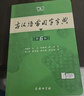 古漢語(yǔ)常用字字典第6版贈中小學(xué)文言文學(xué)習資源1年使用權 商務(wù)印書(shū)館2025年新版中小學(xué)生語(yǔ)文文言文常備工具書(shū) 可搭購教材教輔新華字典現代漢語(yǔ)詞典牛津高階英語(yǔ)詞典作文書(shū)成語(yǔ)古代漢語(yǔ)詞典 曬單實(shí)拍圖