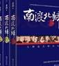 【京東物流  現貨包郵】正版《全三冊》南渡北歸離別增訂版123部裝版未刪減 《全三冊》 南渡北歸離別增訂版123部裝版未刪減 曬單實(shí)拍圖