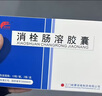 [賽諾維]消栓腸溶膠囊 0.2g*24粒 5盒裝 曬單實(shí)拍圖