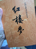 紅樓夢(mèng)原著版完整無(wú)刪減注釋豐富定本（套裝上下全2冊(cè)）人文版 中國(guó)古典文學(xué)讀本叢書(shū)四大名著1-9年級(jí)小學(xué)初中高中必讀書(shū)單語(yǔ)文推薦閱讀古白話(huà)文人民文學(xué)出版社 小說(shuō) 發(fā)書(shū)評(píng)贏免單 曬單實(shí)拍圖