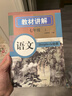 教材講解七年級上冊語(yǔ)文同步初一課本完全解讀 適用于人教版教材配套隨堂筆記講解輔導訓練書(shū) 課前預習課后復習 曬單實(shí)拍圖