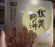 華美月餅禮盒中秋月餅大禮包雙黃純白蓮蓉經(jīng)典廣式多口味金秋送福810g 曬單實(shí)拍圖