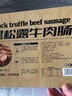 黑松露牛肉腸  680g 680g 曬單實(shí)拍圖