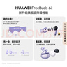 華為FreeBuds 6i 真無線降噪藍(lán)牙耳機(jī) 旗艦級降噪深度 音樂游戲 安卓/蘋果手機(jī)通用 流光紫 曬單實(shí)拍圖