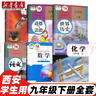【西安專(zhuān)用】適用2025新版9 九年級下冊人教版語(yǔ)文道德歷史+蘇科版物理+北師大版數學(xué)+粵教版化學(xué)全套7本初三下學(xué)期教材套裝9下九年級下冊全套 九年級下冊全套6本 曬單實(shí)拍圖