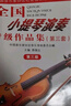 全國小提琴演奏考級作品集(附光盤(pán)第3套第3級中國音樂(lè )家協(xié)會(huì )社會(huì )音樂(lè )水平考級教材) 曬單實(shí)拍圖