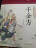 千金方（布面精裝 彩圖珍藏版）家庭中醫(yī)養(yǎng)生書籍大全醫(yī)學全書 中醫(yī)知識自學入門零基礎 曬單實拍圖