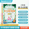 2026新版 星火聽(tīng)力100篇 小學(xué)英語(yǔ)四年級星火英語(yǔ)聽(tīng)力測試訓練同步練習冊英語(yǔ)聽(tīng)力專(zhuān)項訓練強化訓練習題 全國通用 曬單實(shí)拍圖