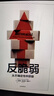 反脆弱 從不確定性中獲益 新版 暢銷(xiāo)書(shū) 黑天鵝 非對稱(chēng)風(fēng)險 隨機漫步的傻瓜 作者 塔勒布經(jīng)典著(zhù)作 諾貝爾獎得主 丹尼爾 卡尼曼重磅推薦 曬單實(shí)拍圖
