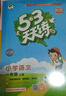 53天天練小學(xué)語文一年級(jí)上冊(cè)RJ人教版2025秋季含答案全解全析課堂筆記贈(zèng)測(cè)評(píng)卷五三天天練5 3天天練 曬單實(shí)拍圖