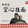 西貝莜面村 張爺爺空心掛面500g*5盒裝 手工面條 營養(yǎng)早餐 面點生鮮 曬單實拍圖