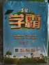 2025春新版 5星學(xué)霸六年級下冊數學(xué)北師大版BSD 經(jīng)綸五星學(xué)霸6下作業(yè)本天天練專(zhuān)項訓練習冊 曬單實(shí)拍圖
