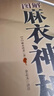 麻衣神相 柳莊神相 水鏡神像 神像鐵關刀 神像全編  圖解麻衣神相 麻衣相法 面相書籍 足本譯圖文并茂 中國看手相面相學相術名著 學相術名著 麻衣神相 曬單實拍圖