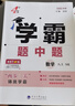 2025秋新版 初中學(xué)霸題中題八年級上冊數學(xué) 蘇科版SK經(jīng)綸學(xué)霸 曬單實(shí)拍圖