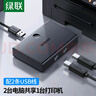綠聯(lián)USB打印機共享器分線器一分二 二進一出切換器 臺式機筆記本電腦共享2口轉(zhuǎn)換器一拖二/2進1出30345 曬單實拍圖