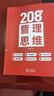 208個(gè)管理思維-企業(yè)管理|團(tuán)隊(duì)管理|自我提升工作方法論|實(shí)戰(zhàn)應(yīng)用 208個(gè)管理思維 曬單實(shí)拍圖