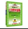 小學(xué)教材全解 四年級數(shù)學(xué)上 RJ版 2025秋 薛金星 同步課本 教材解讀 掃碼課堂 曬單實拍圖