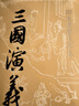 四大名著(zhù)大字本【自選】紅樓夢(mèng)/西游記/水滸傳/三國演義 人民文學(xué)出版社原著(zhù)上下正版初高中生課外閱讀書(shū)青少版無(wú)刪減四大名著(zhù) 三國演義大字本 三國演義大字本 曬單實(shí)拍圖