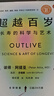 超越百歲  長壽的科學(xué)與藝術(shù) （央視精選2024年度好書）   曬單實(shí)拍圖