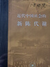 近代中國社會的新陳代謝 精裝16開 中國近代史的導(dǎo)論性著作以全新面貌再版刊行 紀(jì)念史學(xué)家陳旭麓先生 三聯(lián)書店出版 當(dāng)代學(xué)術(shù)書系 曬單實拍圖