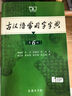 現代漢語(yǔ)詞典第7版+古漢語(yǔ)常用字字典第6版 商務(wù)印書(shū)館學(xué)生工具書(shū)現漢7古漢常6最新版 可搭配購買(mǎi)新華字典牛津高階英漢雙解詞典古代漢語(yǔ)詞典3版2025年 曬單實(shí)拍圖
