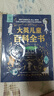 大英兒童百科全書(shū)+知識百科大數據  中小學(xué)生日開(kāi)學(xué)禮物一二三四五六年級7-12歲課外閱讀天文地理歷史DK科普百科 大英兒童百科全書(shū)+知識百科大數據 曬單實(shí)拍圖