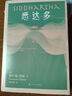 悉達多（精裝版；著(zhù)名翻譯家楊武能德語(yǔ)原版直譯） 曬單實(shí)拍圖