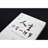人生只有一件事 哲學(xué)知識(shí)讀物哲學(xué)宗教書 活好 幸福 人生沒有比學(xué)怎么活更重要的事 自我實(shí)現(xiàn)勵(lì)志書籍 人生只有一件事【單本】 曬單實(shí)拍圖