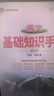 基礎知識手冊 高中語(yǔ)文 適用于2025年 薛金星、高考復習、高考備考知識、高考手冊、高中知識梳理必備 曬單實(shí)拍圖