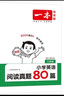 一本小學英語閱讀真題80篇三年級上下冊 2026版小學生閱讀理解全國名校真題單元月考期中期末測試題 曬單實拍圖