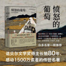 （豆瓣好書(shū)）憤怒的葡萄 諾貝爾文學(xué)獎得主約翰斯坦貝克著(zhù)王一凡譯英文原版中文譯本外國文學(xué)名著(zhù)史詩(shī)故事  中南傳媒 曬單實(shí)拍圖